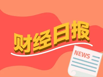 财经早报：多只热门股再提示风险 AI热潮蔓延至电源芯片(股)丨2026年5月28日