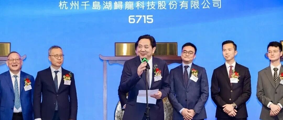 开盘大涨42%，国内“鱼子酱第一股”诞生！鲟龙科技正式登陆港交所