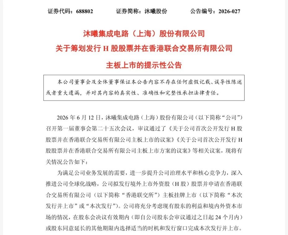 国产GPU龙头冲刺“A+H”，沐曦股份拟赴港上市
