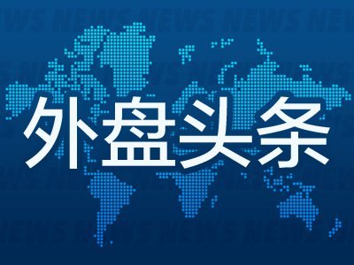 6月30日外盘头条：美最高法院裁定美联储理事库克留任 伊朗称无计划在多哈与美方会面